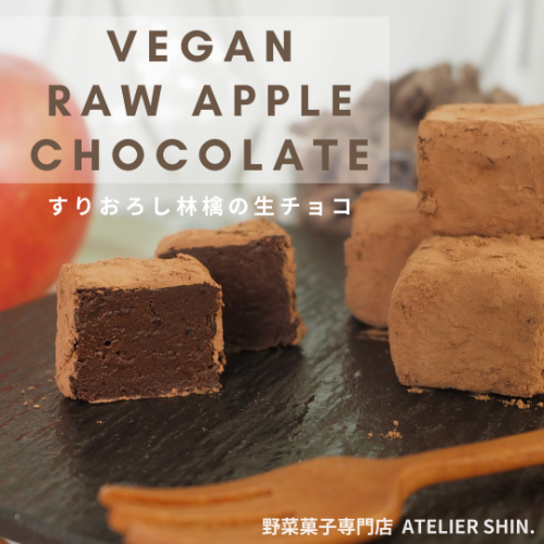 生チョコ林檎ビーガン