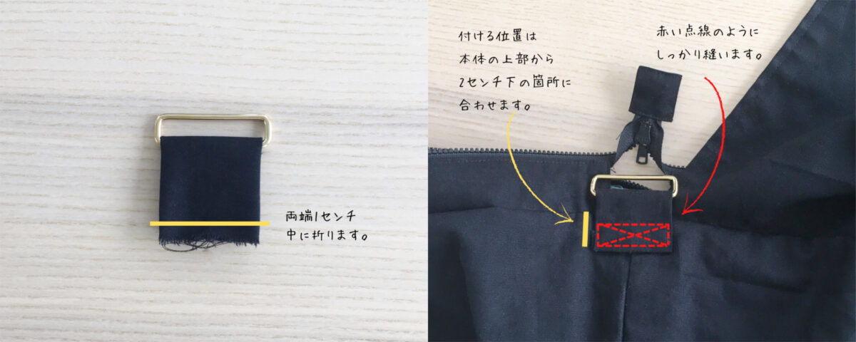 肩ひも通しの縫い付け方