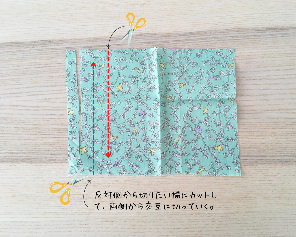 裂き布テープ、ハサミでの作り方