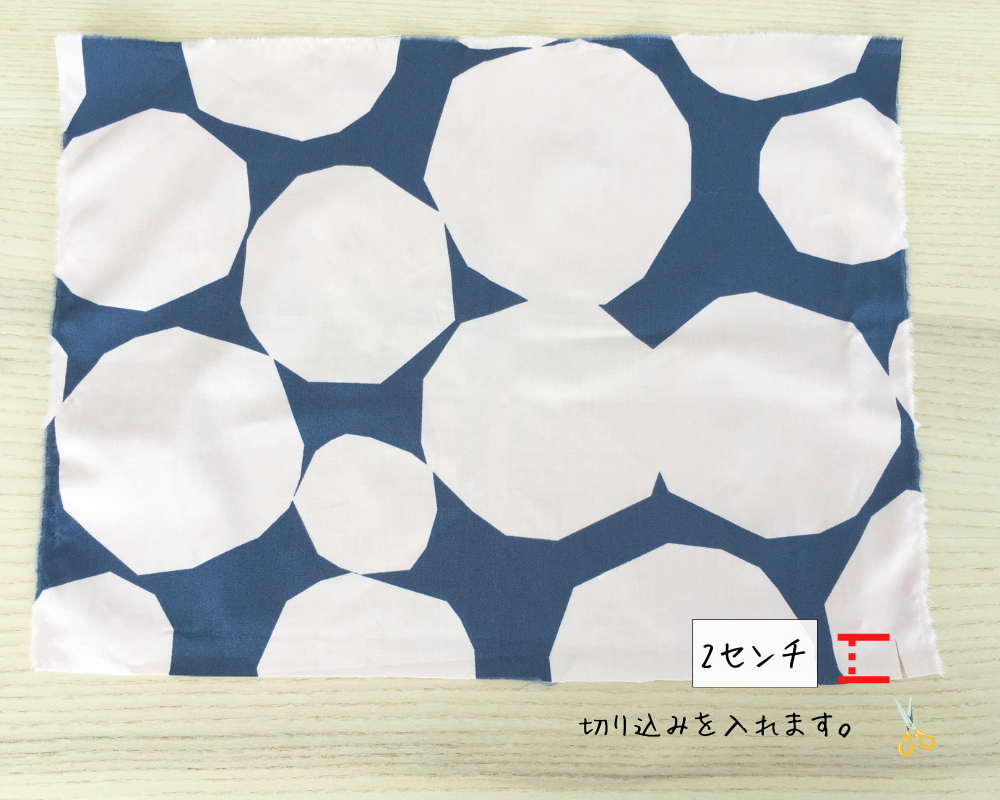 布に2cm切り込みを入れる